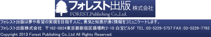 フォレスト出版株式会社FOREST,Publishing Co.,Ltd.